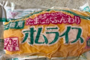 【画像】業務スーパーのオムライスが安くてウマいと評判らしい。