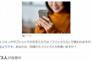 ヤフー民、48%がフリック入力ができない・・・