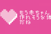 もう赤ちゃん作れそうな体だね←これキモすぎ