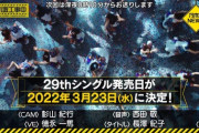 【乃木坂46】『29thシングル』MV撮影は“あの日”か・・・モバメで選抜メンバー候補の数名が浮かび上がってきた件・・・
