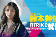 【速報】人気タレント鈴本美愉、オンラインフィットネス『FITRIKE』イメージキャラクターに就任！