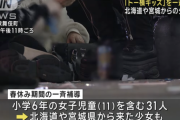 【悲報】警視庁、トー横キッズを一斉補導