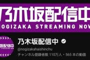 英語字幕効果か！？YouTube『乃木坂配信中』ついに110万人突破！！！