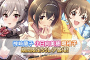 【デレステ】SSR神崎蘭子、SSR小日向美穂、SSR堀裕子、SR橘ありすが登場！永遠の聖音クリスマスショータイムガシャ開催！