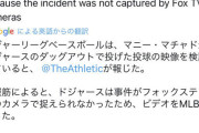 マチャド、逝く……ロバーツ目掛けてボールを投げた行為がMLBの調査対象に