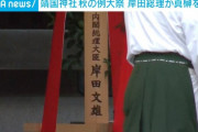 失望したんなら早く断交してくれよ　～　【聯合ニュース】韓国政府　岸田首相の靖国神社供物奉納に「深い失望と遺憾」