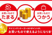 中古でSwitchのソフト買ったときマイニンテンドーのゴールドポイントもらえないときってあるの？