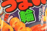 【速報】うまい棒、値上げか