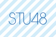 【薮下卒業石田休業】STU48やばくないか？ 【船消滅】