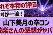 山下美月の卒コン、設楽さんの感想がヤバい【乃木坂工事中・乃木坂46・乃木坂配信中】