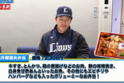 西武松井監督、プロデュース弁当に何度もダメ出し