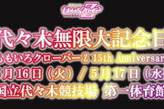 『ももクロ15周年記念ライブ』5/16(火)･5/17(水) 開催決定！このライブから “声出し解禁”！