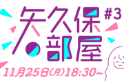 今月の｢矢久保の部屋｣の放送日とゲストが決定！！！【乃木坂46】