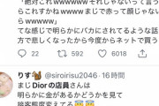 【画像】高級化粧ブランド「Dior」の接客が炎上中。Twitter「学生服で行ったら舐められた」
