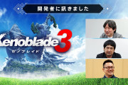 【話題】任天堂公式ホームページにて「開発者に訊きました」更新！！第6回『Xenoblade3（ゼノブレイド3）』を3日間連続、3部に分けて公開！！