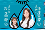 【乃木坂46】秋元真夏、梅澤美波をキャプテンに指名！！！