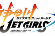 ポリコレのせいで砕け散った神田川JET GIRLS