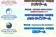 【デレマス】ラブライブ無観客でドームツアーするのか