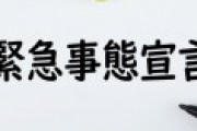 東京都「緊急事態宣言を出してください」→政府「」