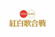 【速報】「第70回NHK紅白歌合戦」出場歌手発表！LiSA初出場ｷﾀ━━━━(ﾟ∀ﾟ)━━━━！！