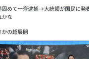 【？！】韓国 ユン大統領、不正選挙を暴くために戒厳令を出していた