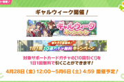 【ウマ娘】無料10連、もしかして今後ずっとサポカ説あるか？←「既になってるぞ」