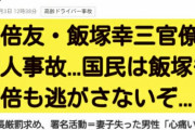 飯塚元院長「亡くなった母娘の遺族はまるで暴力団と一緒」｢バカじゃねぇの｣