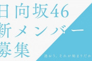 【日向坂46】加藤史帆、4期生について気になる発言