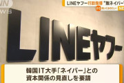 ネイバー切れなきゃお取り潰しだろ　〜　総務省、LINEヤフーついに行政指導へ。ネイバー依存から脱却なぜできない？