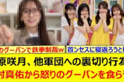 菅原咲月、他軍団への裏切り行為で田村真佑から怒りのグーパンを食らうw【乃木坂46・週刊乃木坂ニュース・池田瑛紗・一ノ瀬美空・小川彩・乃木坂配信中・乃木坂工事中】