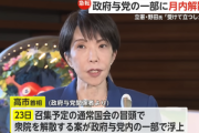 解散総選挙､ガチでやるっぽい 高市首相が候補者擁立作業を急ぐよう自民党幹部に指示