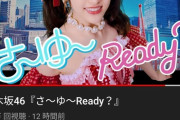 【悲報】松村沙友理さんの卒業ソロ曲、再生回数が伸びない・・・