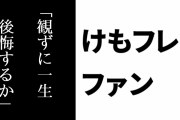けものフレンズ２ファン「けもフレ２を食わず嫌いにならず、一度だけでいいから観てみ？一度観てから後悔するか、観ずに一生後悔するか」