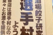 「当店は選手村なので酒を提供します」　IOCに強烈皮肉？渋谷の居酒屋の貼り紙が話題に