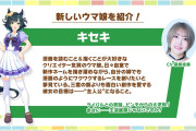 ウマ娘にキセキ実装