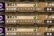 【パズドラ】黒メダル大量配布は感謝！でも超転生500体は無理ゲーでワロタwwwwww【マニアクス2】