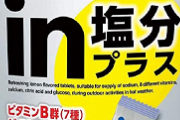 【半額以下・さらに値下がり】森永製菓 inタブレット塩分プラスが激安に
