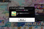 【デレステ】プレミアムパス3か月継続特典の「SSレア確定ガシャチケット」が配られてしまう