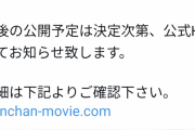 【悲報】映画クレヨンしんちゃん、公開前日に延期が決定