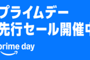 『Amazonプライムデー先行セール』が今日から開始！“暑すぎる夏に必須”のガチでおすすめな商品を厳選ピックアップ！これを買わない理由がない！！