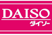 X民「DAISOに陰謀論者スターターキットがあった」