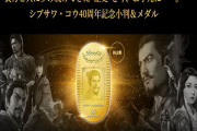 【コエテク】シブサワ・コウ40周年を記念して270万円の純金小判セットが発売ｗｗｗｗｗｗ