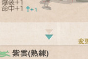 【艦これ】紫雲(熟練)の装備補正は実質主砲1つ増やしたみたいなボーナス付くな
