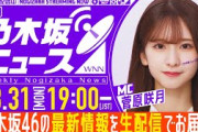 【3月31日(月)19:00～】「週刊乃木坂ニュース」MC：菅原咲月【毎週(月)生配信でお届け！】
