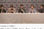 嵐のYouTubeライブ、同時接続78万人を記録してしまう