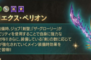 【グラブル】エクスサジ神滅戦は本日17時より！ / 新規追加の風剣はまさかのジョブ対応武器