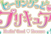 プリキュアシリーズ最新作は『ヒーリングっど▼プリキュア』！最強の癒やしのプリキュア登場!