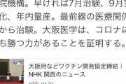 大阪府、単独でコロナワクチン開発へωωωωωωωωωωωωωωω