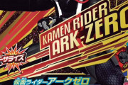 『仮面ライダーアークゼロ』がガンバライジングに登場！