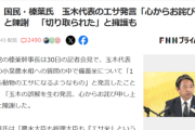 【悲報】国民民主党幹事長「誤解を生んで申し訳ない。本来は問題ない発言なのに切り抜かれた」